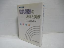 役員報酬の法律と実務