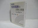役員報酬の法律と実務