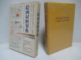 絵画材料事典