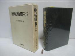 機械騒音ハンドブック