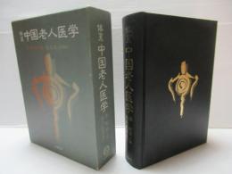 体系中国老人医学