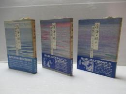 滄海よ眠れ : ミッドウェー海戦の生と死　全6冊揃い