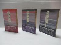 滄海よ眠れ : ミッドウェー海戦の生と死　全6冊揃い