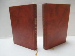 雅歌について　1・2巻セット。