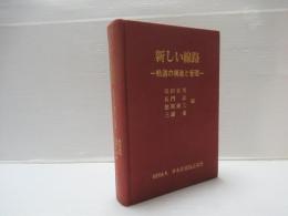 新しい線路 : 軌道の構造と管理