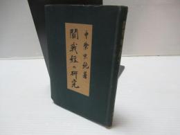 闘戦経の研究