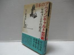 日本のアヴァンギャルド芸術 : <マヴォ>とその時代