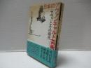 日本のアヴァンギャルド芸術 : <マヴォ>とその時代