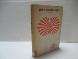 高分子の熱分解と耐熱性