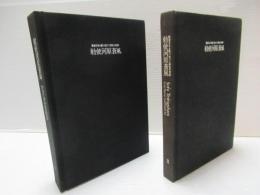 勅使河原蒼風 : 戦後日本を駆け抜けた異色の前衛　2冊揃い