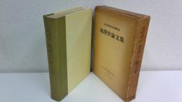 地理学論文集 : 辻村太郎先生古稀記念