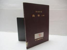 機械図集歯車　上・下巻セット。