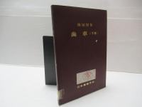 機械図集歯車　上・下巻セット。