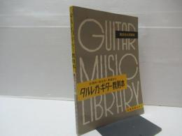 タルレガ・ギター教則本