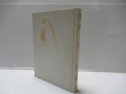 実存 : 心理学と精神医学の新しい視点