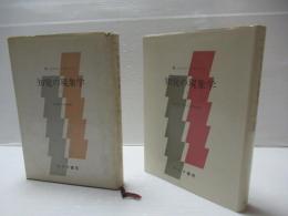 知覚の現象学　Ⅰ・Ⅱセット。