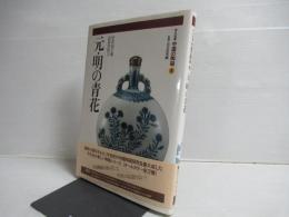 中国の陶磁　平凡社版　第8巻　元・明の青花