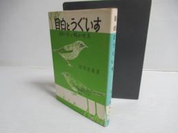 目白とうぐいす