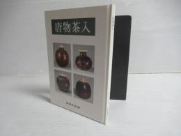 唐物茶入