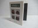 唐物茶入