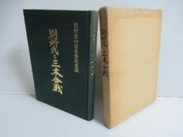 別所氏と三木合戦 : 別所公四百年祭記念誌