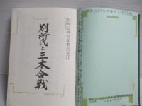 別所氏と三木合戦 : 別所公四百年祭記念誌
