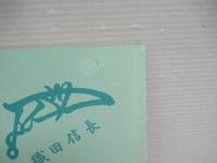 別所氏と三木合戦 : 別所公四百年祭記念誌