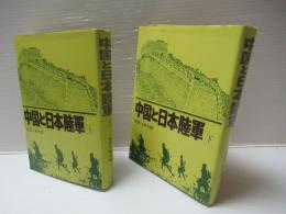 中国と日本陸軍　上下2冊セット