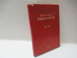 ラフマーニノフ歌曲歌詞対訳全集