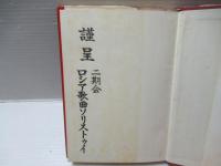 ラフマーニノフ歌曲歌詞対訳全集
