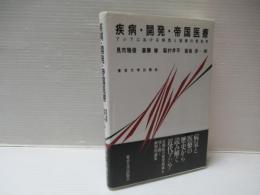 疾病・開発・帝国医療 : アジアにおける病気と医療の歴史学