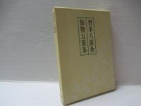 習事八箇条・飾物五箇条　2冊揃
