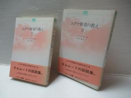 ユダヤ賢者の教え　全4冊揃い