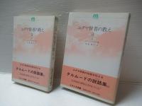 ユダヤ賢者の教え　全4冊揃い