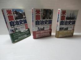 米国自治史論 : 建国前アメリカ地方自治の歴史と伝統　3冊揃い
