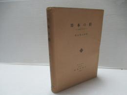日本の稲 : 改良小史