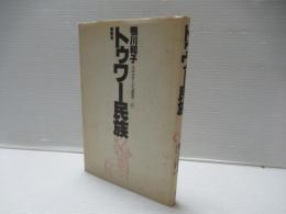 トゥワー民族