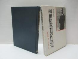 梅根悟教育著作選集