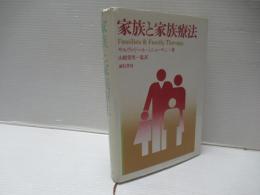 家族と家族療法
