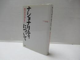 ナショナリティについて