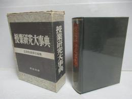 授業研究大事典