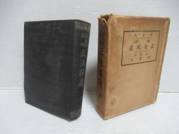 正法眼蔵 : 本山版縮刷