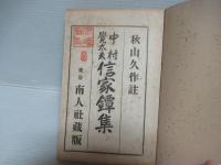 中村覚太夫信家鐔集