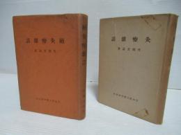 灸療雑話・續灸療雑話　2冊セット。