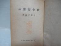 灸療雑話・續灸療雑話　2冊セット。
