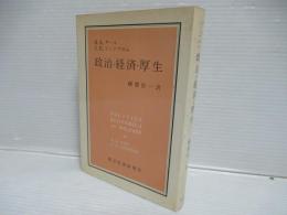 政治・経済・厚生