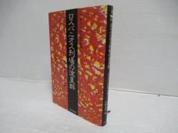 ロスバニオス刑場の流星群 : 山下奉文・本間雅晴の最期