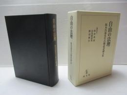 自由の法理 阪本昌成先生古稀記念論文集

