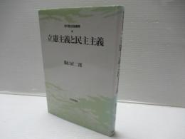 立憲主義と民主主義