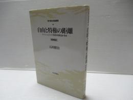 自由と特権の距離 : カール・シュミット「制度体保障」論・再考